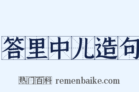 答里中儿造句是什么意思的图片